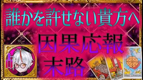 👿闇タロット占い👹誰かを許せないと思っているあなたへ⚡因果応報ディスリーディングによるストレス解消に Youtube