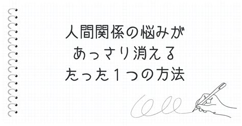 人間関係の悩みがあっさり消えていく たった1つの方法｜小松さやか 人生を諦めない人のライフコーチ