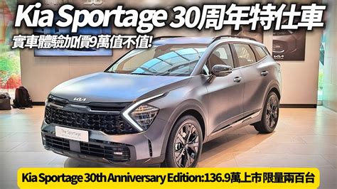 Kia Sportage 30周年特式版 實車體驗 17萬配備只加9萬值不值 30th Anniversary Edition136 9萬