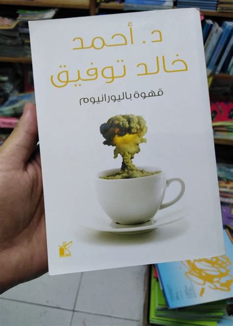 قهوة باليورانيوم الأنيس للكتب