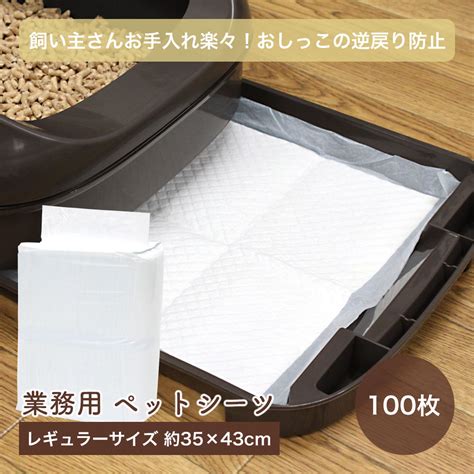 【楽天市場】業務用 猫システムトイレ用 薄型 ペットシーツ レギュラー 約35×45cm 100枚入 送料無料：ジオマート（geomart）