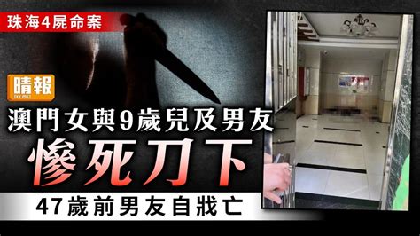 珠海情殺案｜澳門女與9歲兒及男友慘死刀下 47歲前男友自戕亡 晴報 家庭 熱話 D231205