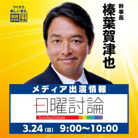 【出演情報】 榛葉賀津也 幹事長がnhk「日曜討論」に出演します。ぜひご覧ください🐰 3月24日（日）900〜1000 Nhk「日曜討論