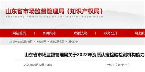 山东省市场监督管理局关于2022年资质认定检验检测机构能力验证（第一次）结果的通报 手机新浪网