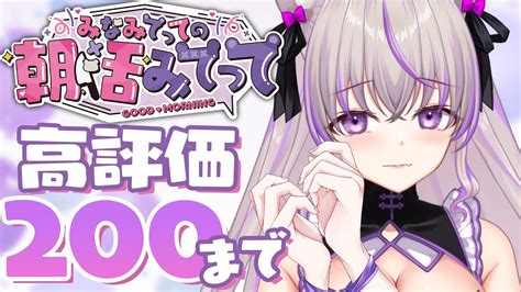 朝活 】初見さんおいで💜高評価200目指す！💜122日の朝活 【 みなみてってminamitette関西弁vtuber