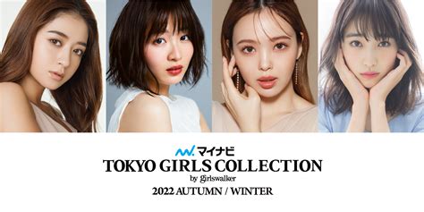 【マイナビ Tgc 2022 Aw】出演者第2弾解禁！池田美優、岡崎紗絵、髙橋ひかる、藤田ニコル、ゆうちゃみらがメインモデルに決定！tgc