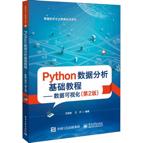 《python数据分析基础教程数据可视化第2版王斌会》王斌会著【摘要 书评 在线阅读】 苏宁易购图书