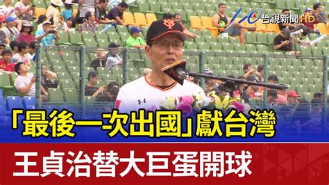 「最後一次出國」獻台灣 王貞治替大巨蛋開球 Youtube