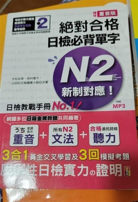 2019年版 精修重音版 新制對應 絕對合格！日檢必背單字n2 25kmp3 興趣及遊戲 書本 And 文具 教科書 Carousell