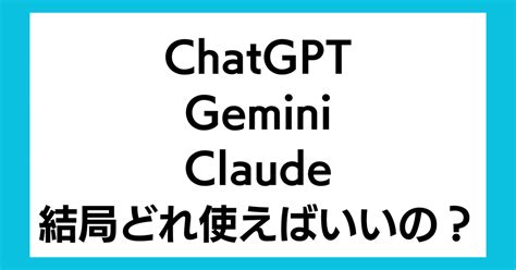 Claude、chatgpt、gemini徹底比較！結局どれを使えばいいのか？あなたにぴったりのaiチャットボットはどれ？｜すざき｜aiツール