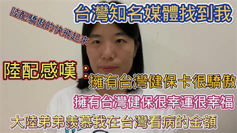 【臺灣媳婦】陸配驕傲的快飛起來，臺灣知名媒體找到我 陸配感嘆：擁有臺灣健保很幸運也很驕傲 大陸弟弟羨慕我在臺灣看病的金額，羨慕的不行