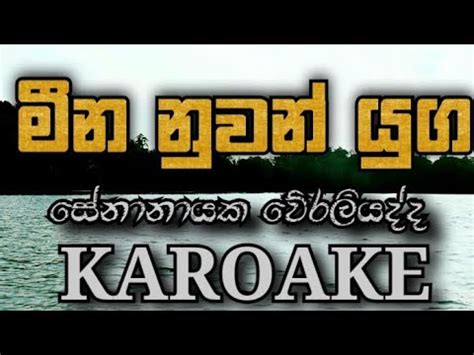 Meena Nuwan Yuga Karoke Without Voice Karoake Senanayaka