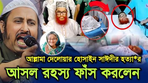 আল্লামা সাঈদীর হত্যার আসল রহস্য ফাঁস করলেনইয়াসিন আলি┇qari Yasin Ali