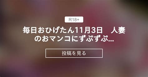 【オリジナル】 毎日おひげたん11月3日 人妻のおマンコにずぷずぷ挿入♡ 毎日おひげたん ほぼ毎日更新中 尾髭丹（おひげたん）の投稿