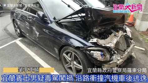 宜蘭賓士男疑毒駕闖禍 沿路衝撞汽機車後逃逸 宜蘭大新聞記者洪方生羅東採訪報導 Youtube