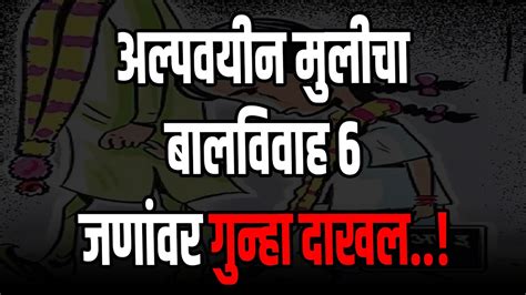 सोलापूर ब्रेकिंग अल्पवयीन मुलीचा बालविवाह६ जणांवर गुन्हा दाखल Youtube