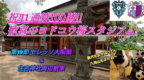 2023アビスパ福岡J1第19節 セレッソ大阪戦レビュー住吉神社散策 Walking around Sumiyoshi Shrine