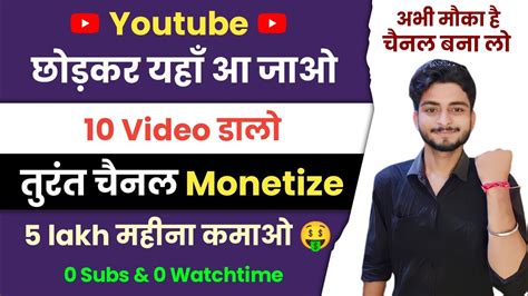 0 Subs And 0 Watchtime पे ही Monetize हो जायेगा 🤑 Youtube से ज्यादा है