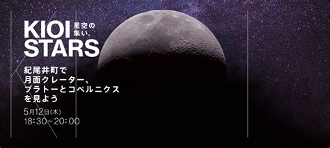 5月12日（木） 東京ガーデンテラス紀尾井町『kioi Stars 星空の集い。”紀尾井町で月面クレーター、プラトーとコペルニクスを見よう