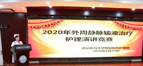 遵医附院护理部举办外周静脉输液治疗护理演讲竞赛 遵义医科大学附属医院