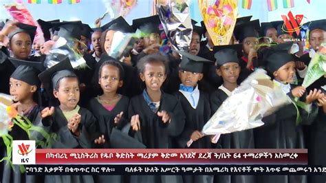 በካብሪኒ ሚኒስትሪስ የዱቦ ቅድስት ማሪያም ቅድመ አንደኛ ደረጃ ት ቤት 64 ተማሪዎችን አስመረቀ YouTube