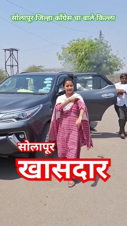 खासदार प्रणिती शिंदे Pranitishinde Khasdar Election Solapur Viral