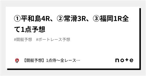 ⚔️①平和島4r、②常滑3r、③福岡1r⚔️全て1点予想⚔️｜【競艇予想】勝侍～1点～8点絞りで回収率は200越