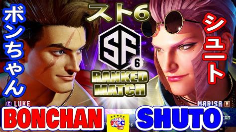 スト6ボンちゃんルーク対 シュートマリーザ BonchanLuke vs ShutoMarisa SF6 FGC