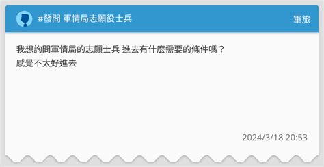 發問 軍情局志願役士兵 軍旅板 Dcard
