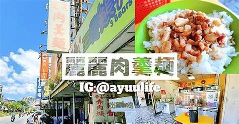 【桃園】龜山美食｜隱藏版美食｜魯肉飯｜銅板小吃！麗麗肉羹麵 發胖版｜popdaily 波波黛莉