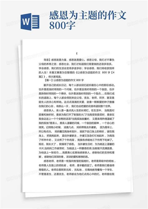 以感恩为话题的作文800字【4篇】word模板下载编号ldvxxezg熊猫办公