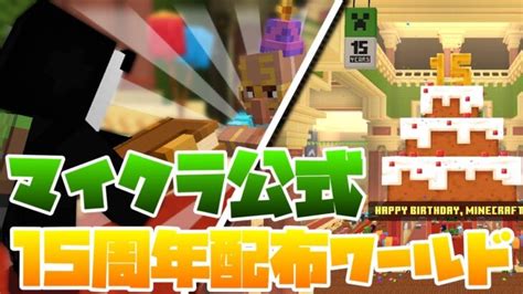 マイクラ公式の15周年配布ワールドやってみた‐part1【マイクラ統合版】 Minecraft Summary マイクラ動画