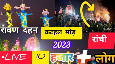 RAVAN DAHAN KATHAL MORE RANCHI DURGA PUJA 2023 LIVE RANCHI DURGA