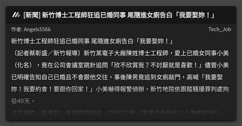 [新聞] 新竹博士工程師狂追已婚同事 尾隨進女廁告白「我要娶妳！」 看板 Tech Job Mo Ptt 鄉公所