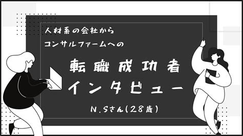 人材系の会社からコンサルファームへ転職！28歳、未経験、男性 ハイキャリアドットコム