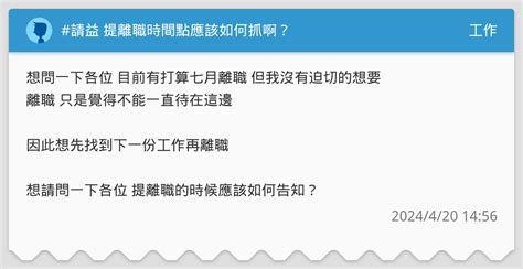 請益 提離職時間點應該如何抓啊？ 工作板 Dcard