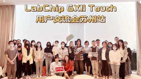 2022珀金埃尔默labchip Gxii Touch用户交流会苏州站圆满落幕 上海玮驰