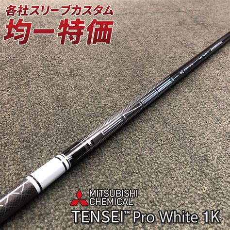 ゴルフ シャフト スリーブ付き テンセイ Pro ホワイト 1k 三菱ケミカル ドライバー フェアウェイウッド パーツ用品 Shaft 101 Slb 爆飛びのダイナゴルフ Yahoo 店