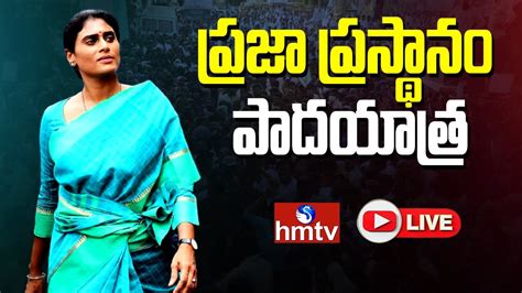 LIVE YS Sharmila Padayatra Sharmila Public Meeting Day 138 Hmtv