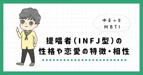 Mbti・提唱者（infj型の性格や恋愛の特徴とは？相性の良いキャラクターも解説 ゆるっとmbti