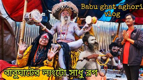 Babu Ghat Aghori Sadhu Vlog Naked Sadhu