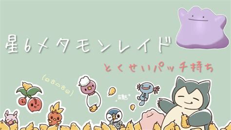 【ポケモンsv】 星6メタモンとくせいパッチレイド（1日1回参加ok）【初見さん歓迎】 ポケモンgo動画まとめ