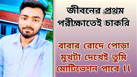 জবনর পরথম পরকষতই চকর ll WBP Constable এর Success Story