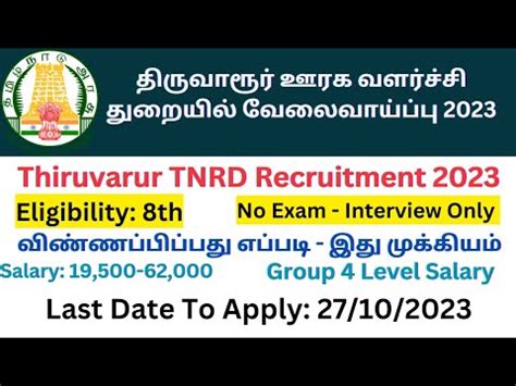 Thiruvarur TNRD Recruitment 2023 How To Apply Thiruvarur TNRD Office