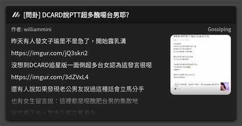 問卦 Dcard說ptt超多醜噁台男耶 看板 Gossiping Mo Ptt 鄉公所