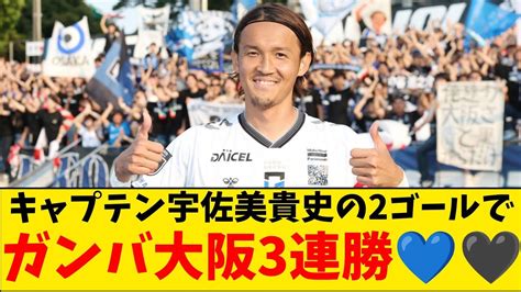 速報絶好調ガンバ大阪6戦無敗の3連勝で3位浮上 YouTube