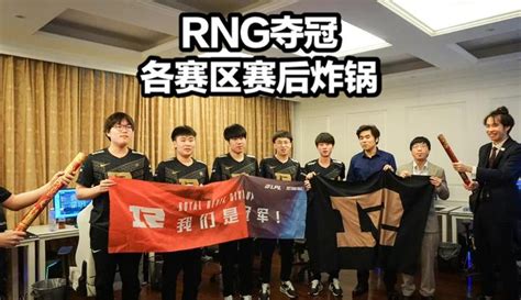 Rng夺冠各界炸锅 众解说纷纷祝贺g2回应小虎 Tes道歉小天发文泪目 知乎