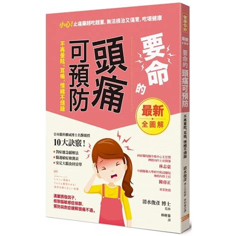 要命的頭痛可預防，不再暈眩、耳鳴，情緒不煩躁：遠離誘發因子，根除腦過敏症候群，預防與對症緩解頭痛不適