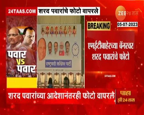 Video अजित पवार गटाचं मुंबईत शक्तीप्रदर्शन 24 Taas Zee News