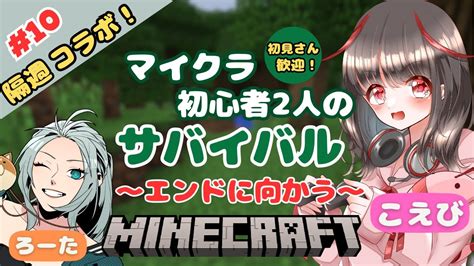 ＃10【マイクラ統合版隔週コラボ企画】初見さん歓迎！マイクラ初心者2人が行く！サバイバルの旅～エンドに向かう～ライブ配信【女性実況